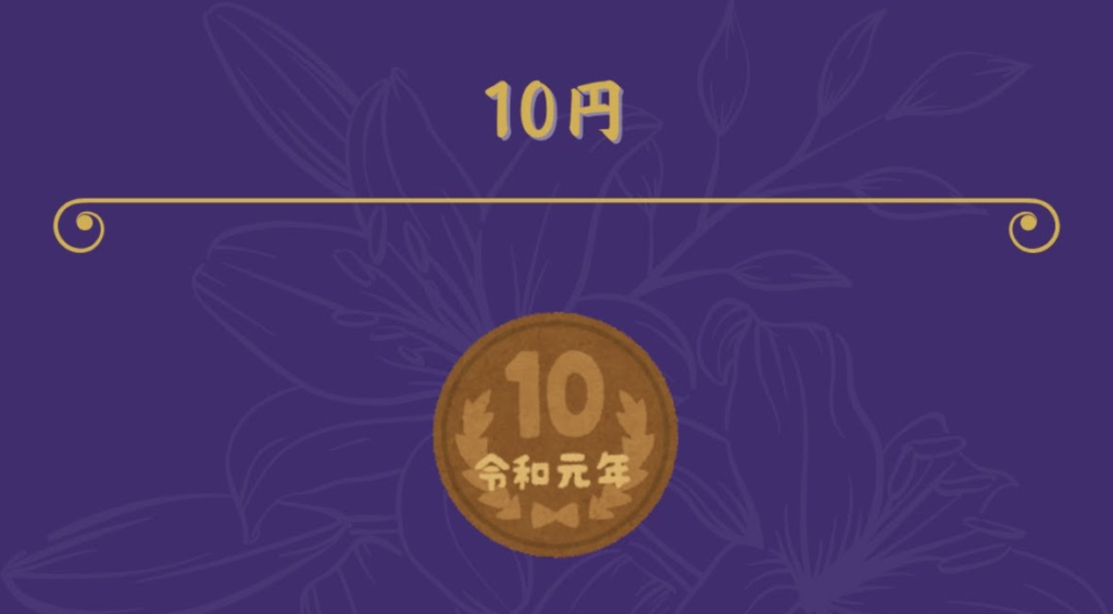 金運が下がるダメなお賽銭金額10円