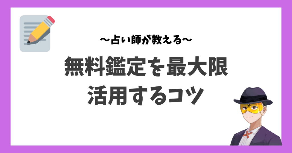 電話占いの無料鑑定を活用するコツ