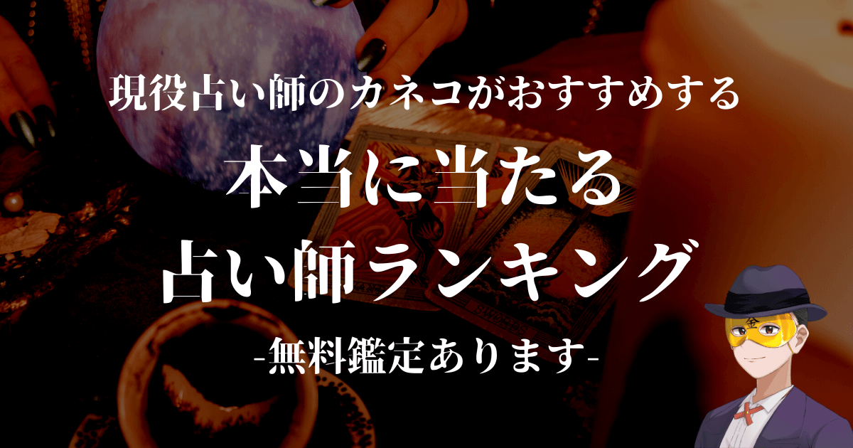 カネコがおすすめ！無料で鑑定してくれる占い師6選【本当に当たります】