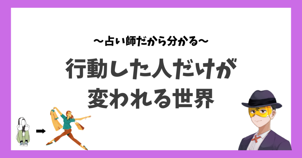 行動した人だけが見れる世界があります