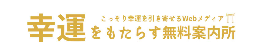 幸運をもたらす無料案内所